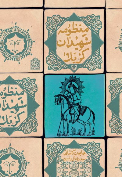 منظومه شهیدان کربلا منظومه شهیدان کربلا -